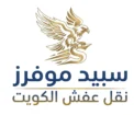 سبيد موفرز لنقل العفش