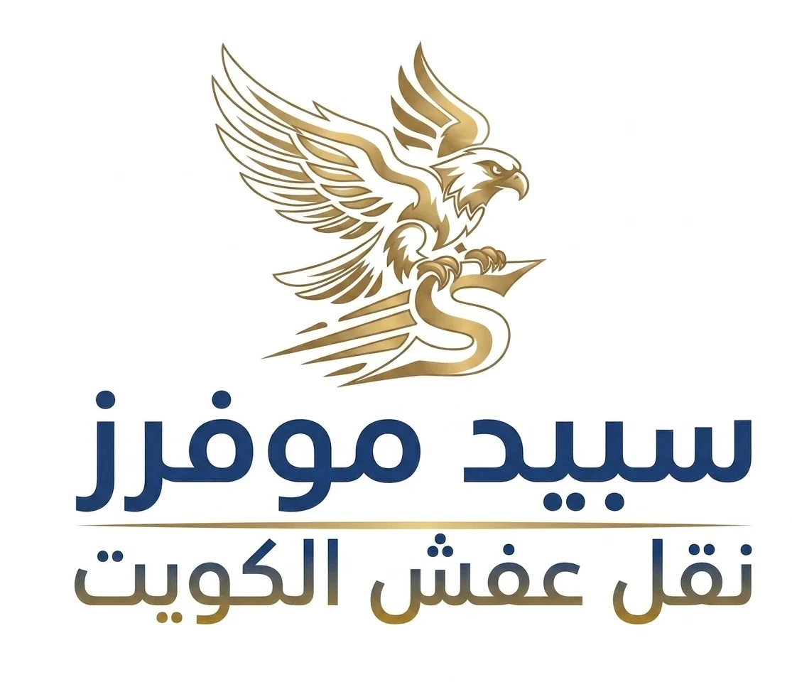 سبيد موفرز لنقل العفش