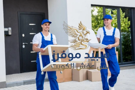 نقل عفش الكويت 24 ساعه
